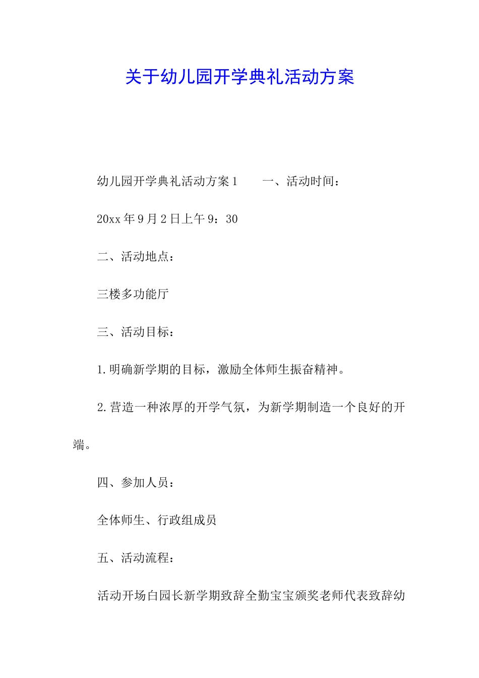 关于幼儿园开学典礼活动方案_第1页