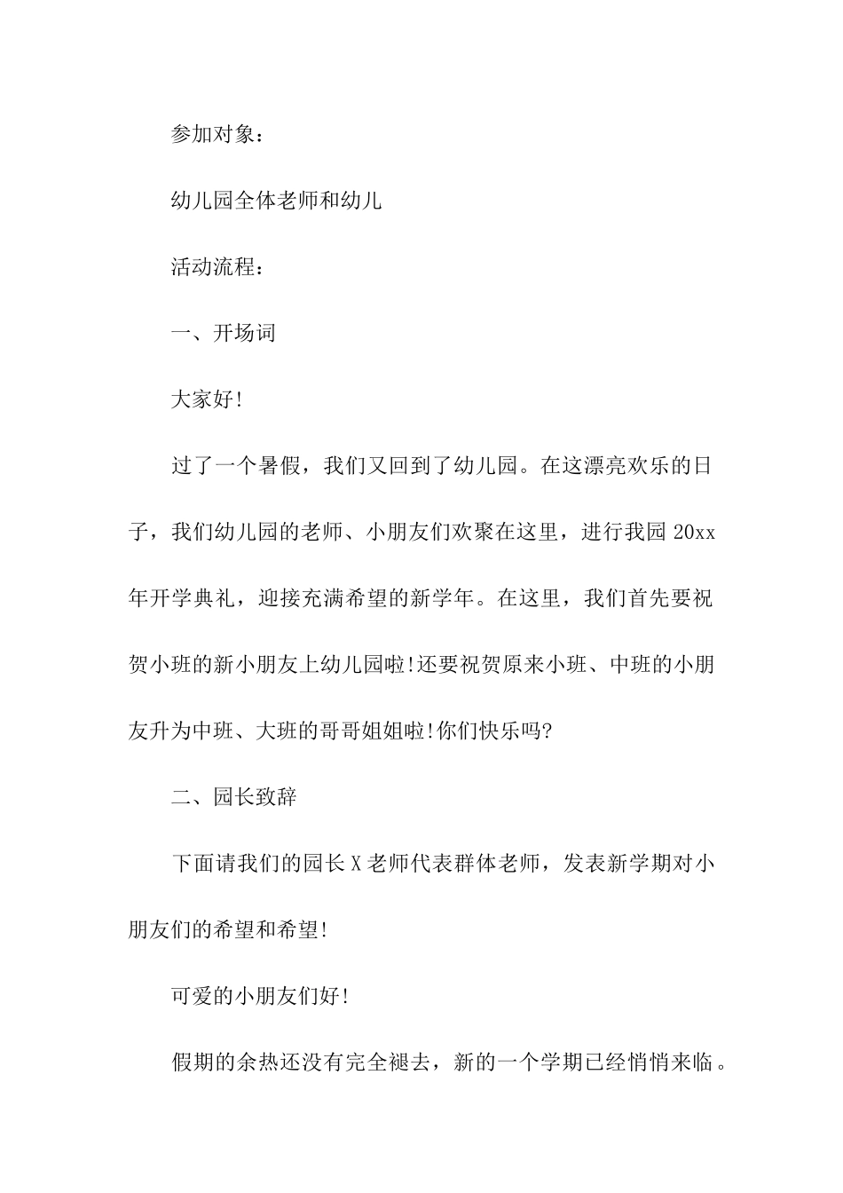 关于幼儿园开学典礼活动方案_第3页