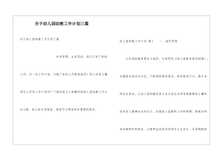 关于幼儿园幼教工作计划三篇