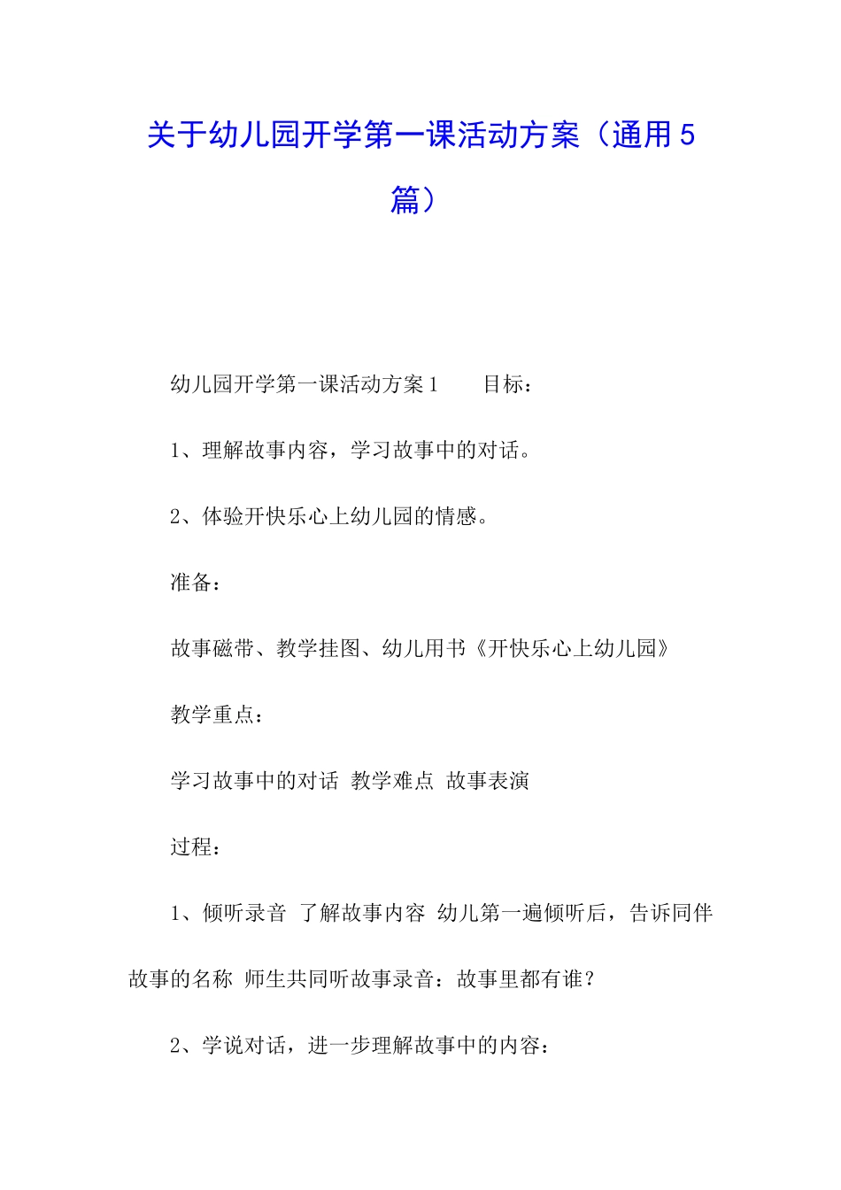 关于幼儿园开学第一课活动方案_第1页