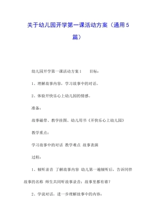 关于幼儿园开学第一课活动方案