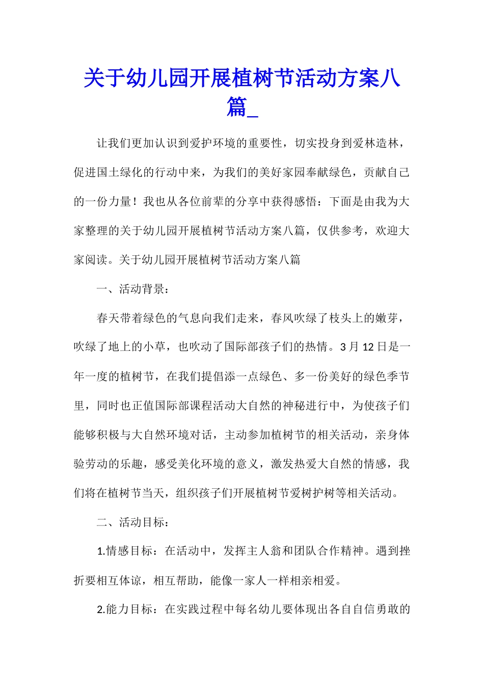 关于幼儿园开展植树节活动方案八篇_第1页