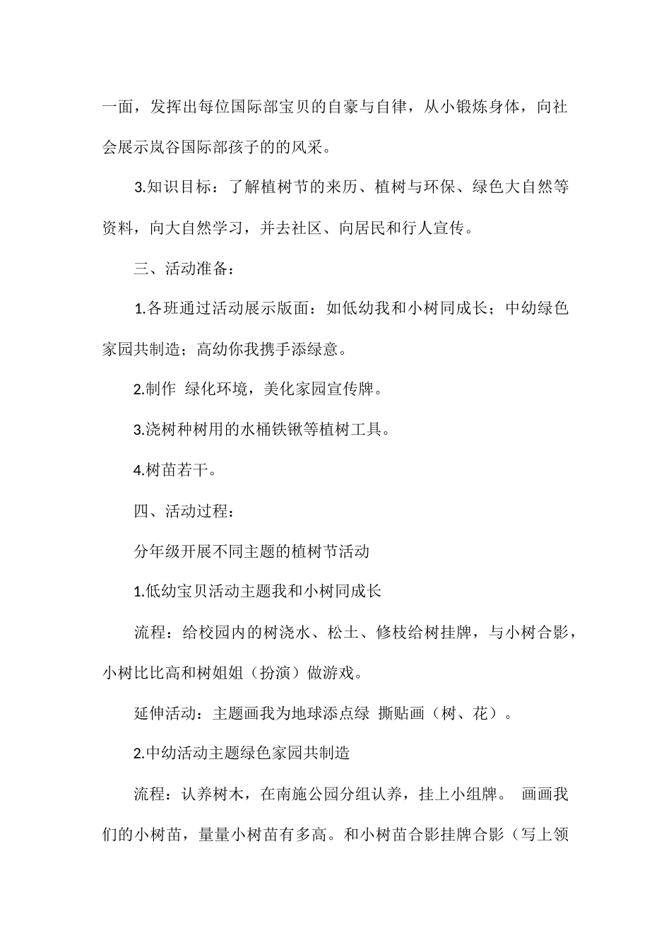 关于幼儿园开展植树节活动方案八篇_第2页