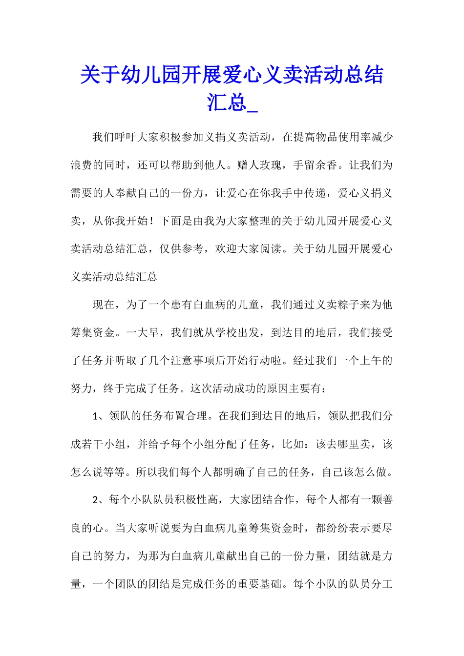 关于幼儿园开展爱心义卖活动总结汇总_第1页