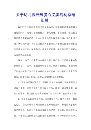 关于幼儿园开展爱心义卖活动总结汇总