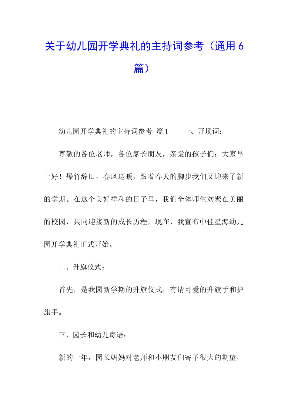 关于幼儿园开学典礼的主持词参考_第1页