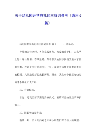 关于幼儿园开学典礼的主持词参考