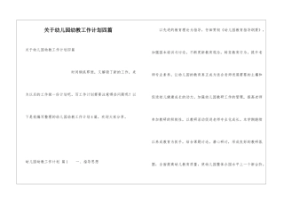 关于幼儿园幼教工作计划四篇