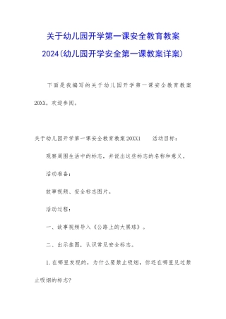 关于幼儿园开学第一课安全教育教案2024