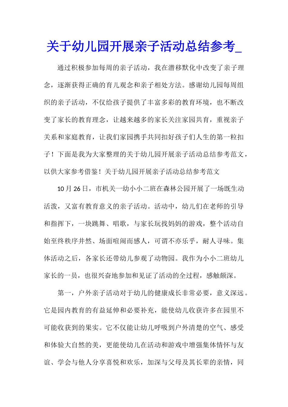 关于幼儿园开展亲子活动总结参考_第1页