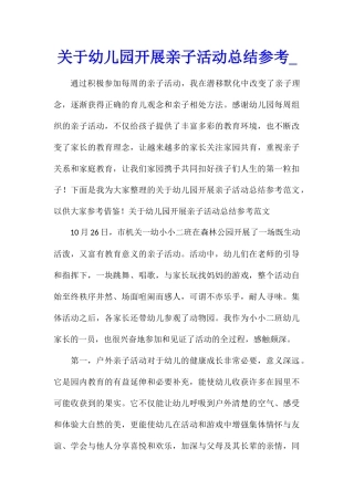 关于幼儿园开展亲子活动总结参考