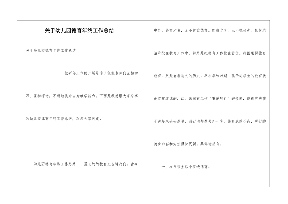 关于幼儿园德育年终工作总结_第1页