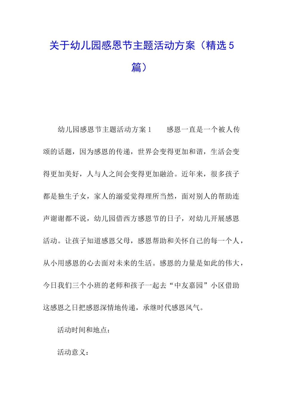 关于幼儿园感恩节主题活动方案_第1页