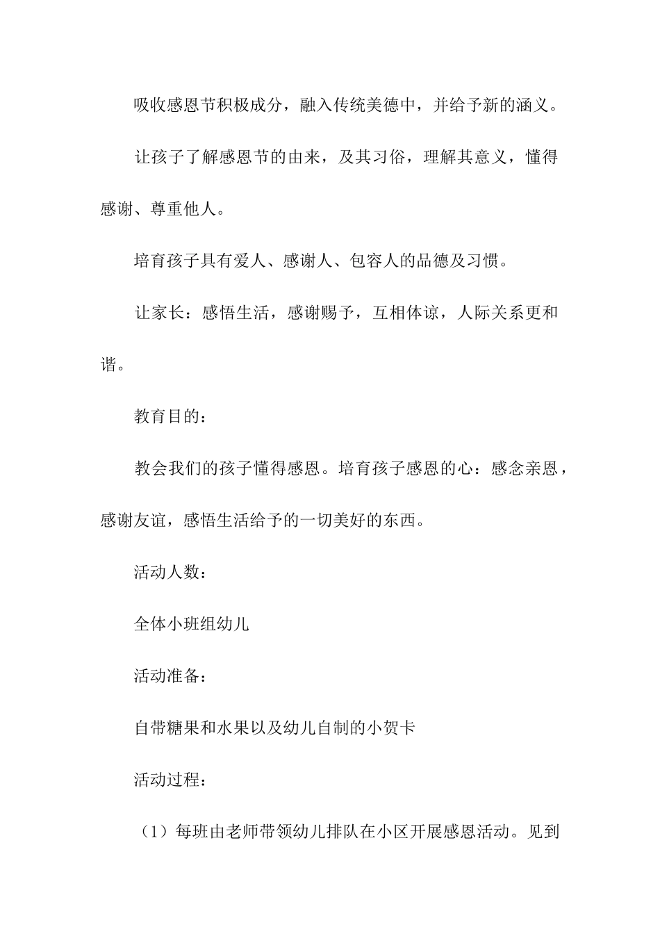 关于幼儿园感恩节主题活动方案_第2页