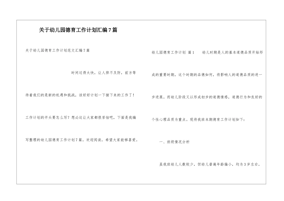 关于幼儿园德育工作计划汇编7篇_第1页