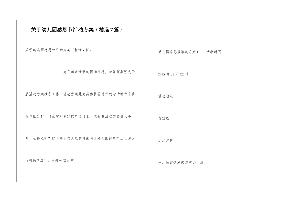 关于幼儿园感恩节活动方案_第1页