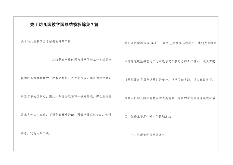 关于幼儿园教学园总结模板锦集7篇_第1页