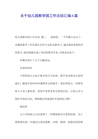 关于幼儿园教学园工作总结汇编6篇