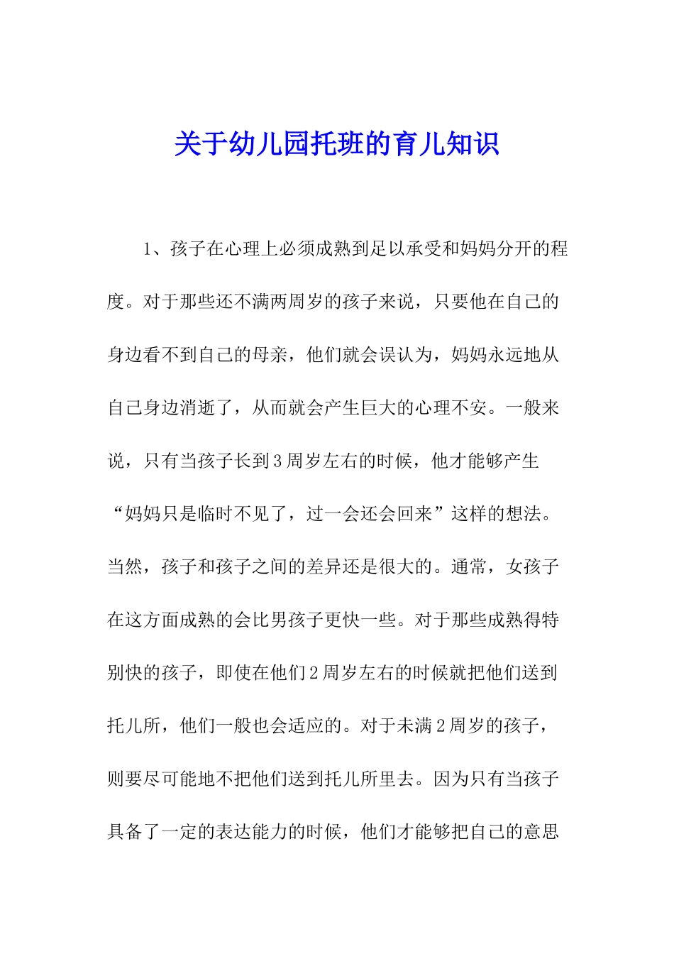 关于幼儿园托班的育儿知识_第1页