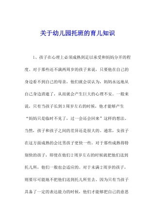 关于幼儿园托班的育儿知识