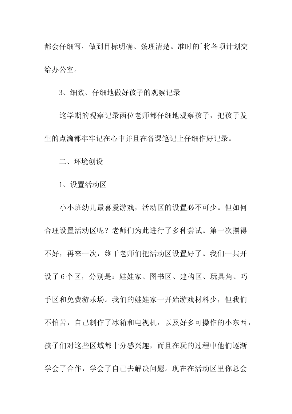 关于幼儿园托班班务工作总结_第2页