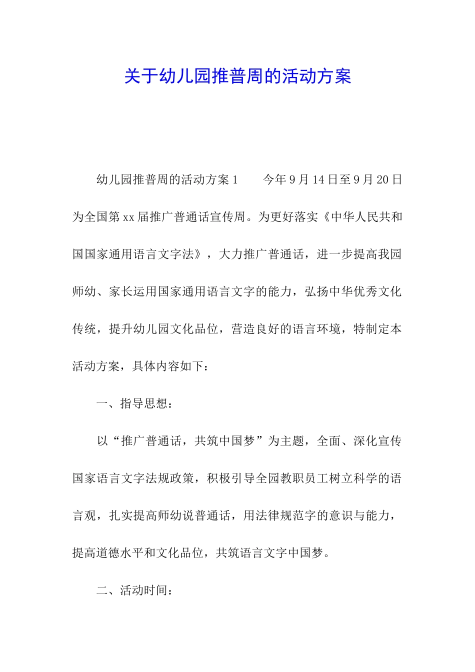 关于幼儿园推普周的活动方案_第1页