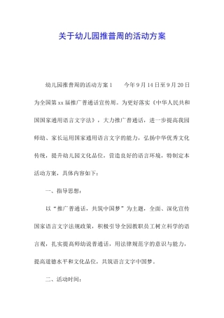 关于幼儿园推普周的活动方案