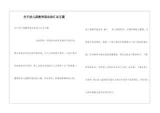 关于幼儿园教学园总结汇总五篇