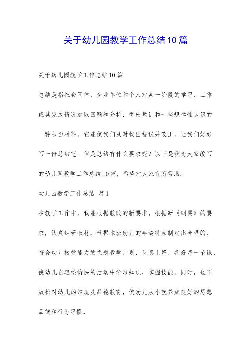 关于幼儿园教学工作总结10篇-_第1页