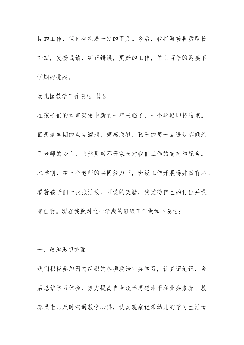 关于幼儿园教学工作总结10篇-_第3页