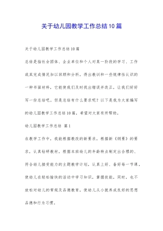 关于幼儿园教学工作总结10篇-