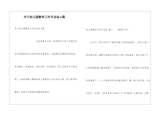 关于幼儿园教学工作月总结4篇