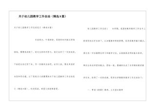 关于幼儿园教学工作总结(精选9篇)