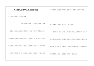 关于幼儿园教学工作月总结四篇