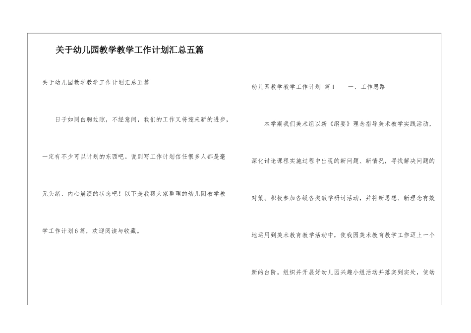 关于幼儿园教学教学工作计划汇总五篇_第1页