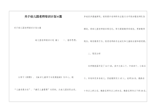 关于幼儿园教师培训计划4篇