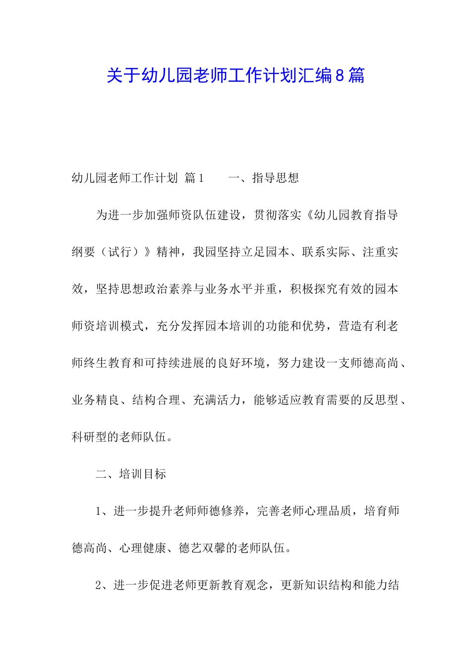 关于幼儿园教师工作计划汇编8篇_第1页