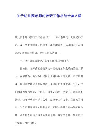 关于幼儿园教师的教研工作总结合集6篇