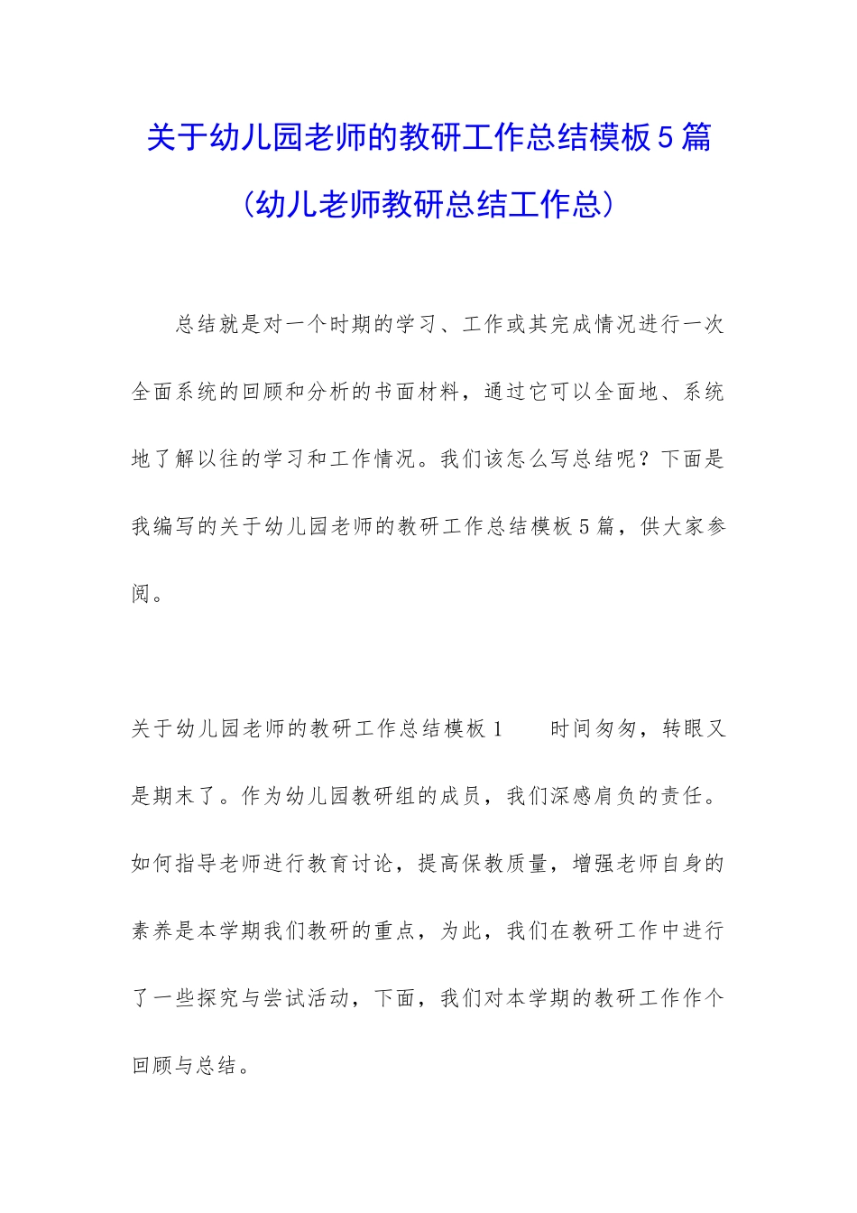 关于幼儿园教师的教研工作总结模板5篇_第1页