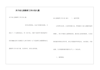 关于幼儿园教研工作计划七篇