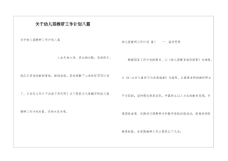 关于幼儿园教研工作计划八篇