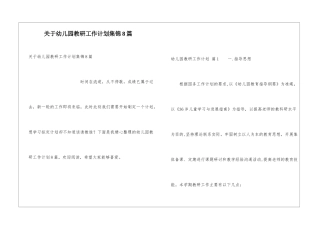 关于幼儿园教研工作计划集锦8篇