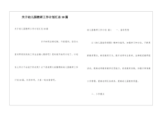 关于幼儿园教研工作计划汇总10篇