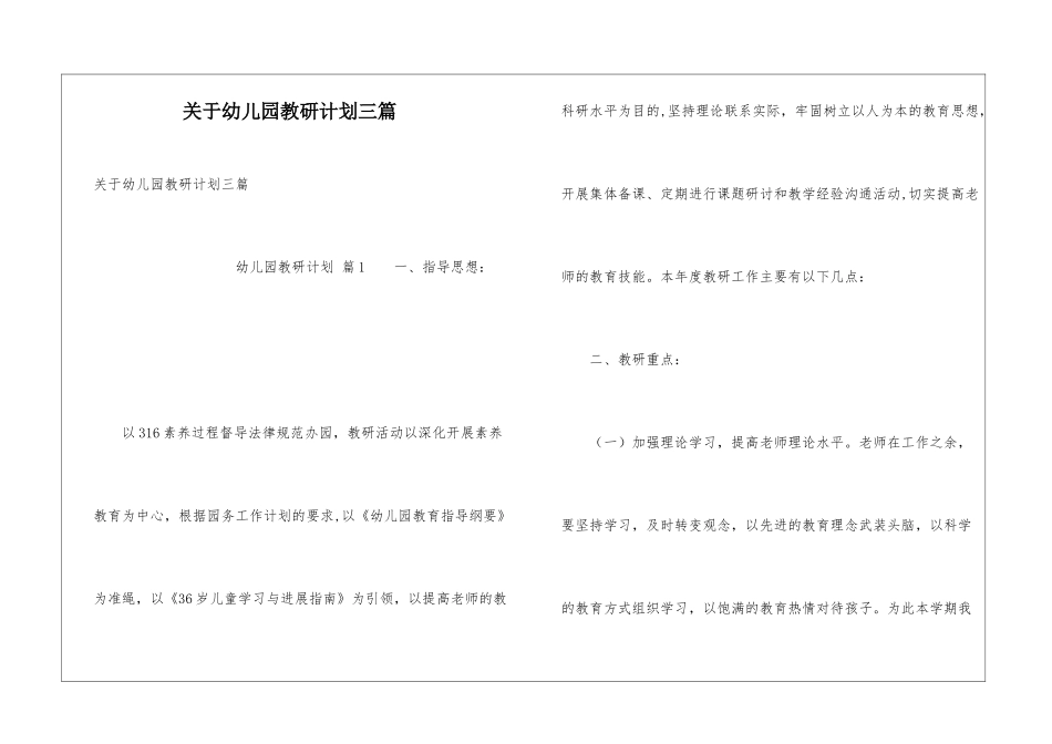 关于幼儿园教研计划三篇_第1页
