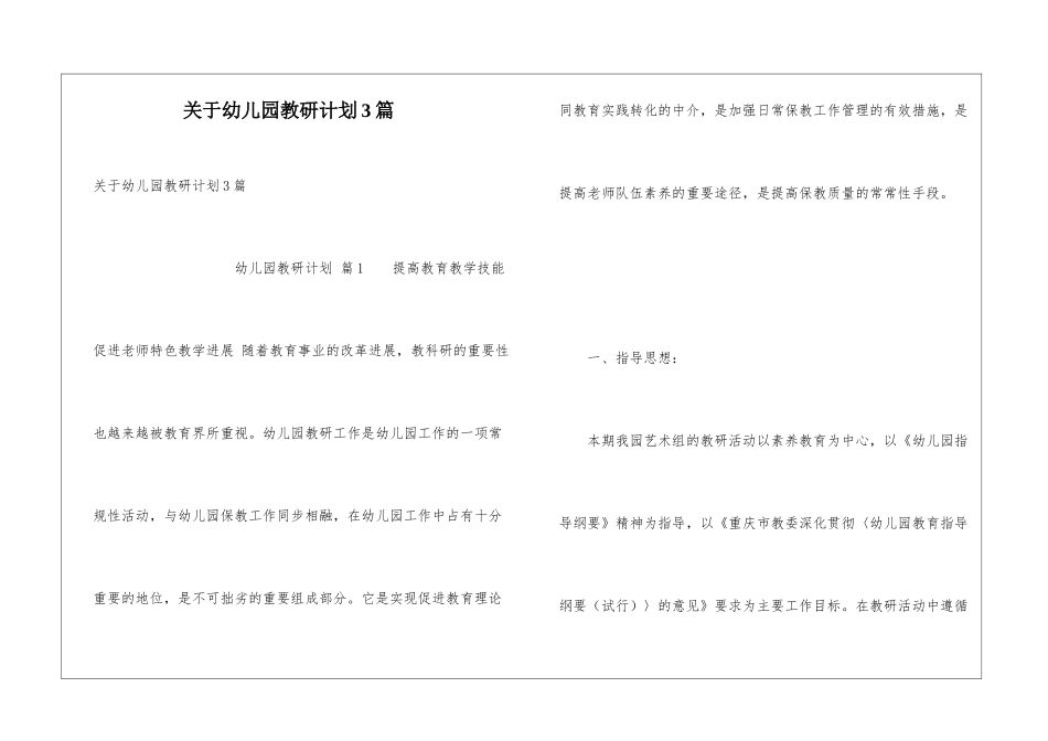 关于幼儿园教研计划3篇_第1页