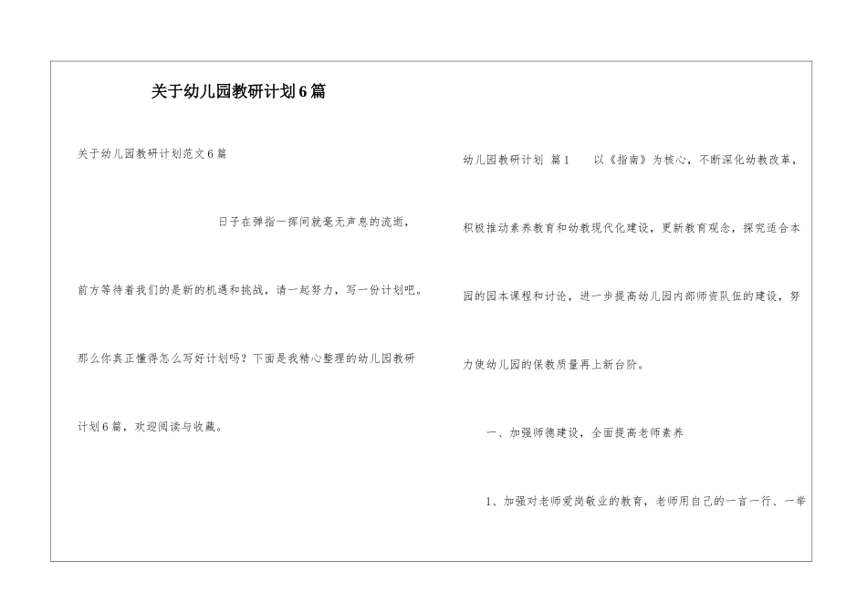关于幼儿园教研计划6篇_第1页