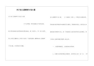 关于幼儿园教研计划6篇