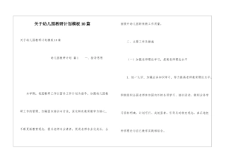 关于幼儿园教研计划模板10篇