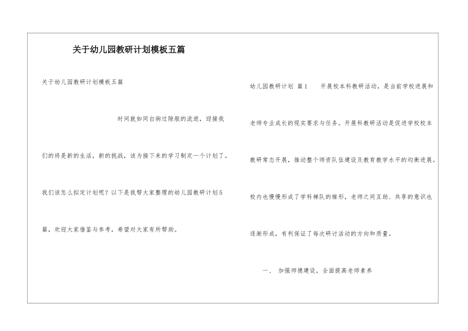 关于幼儿园教研计划模板五篇_第1页