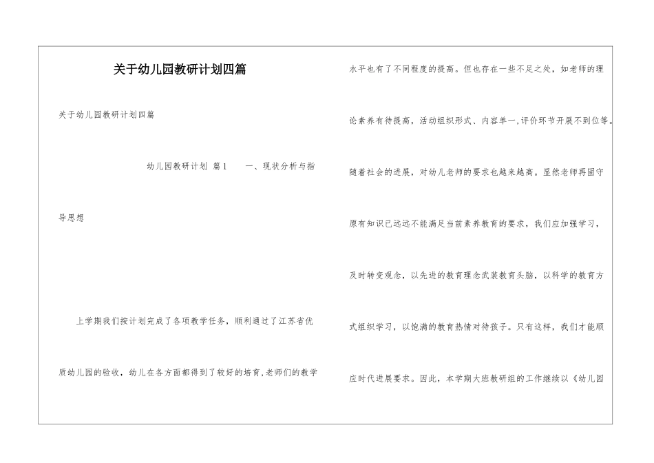 关于幼儿园教研计划四篇_第1页
